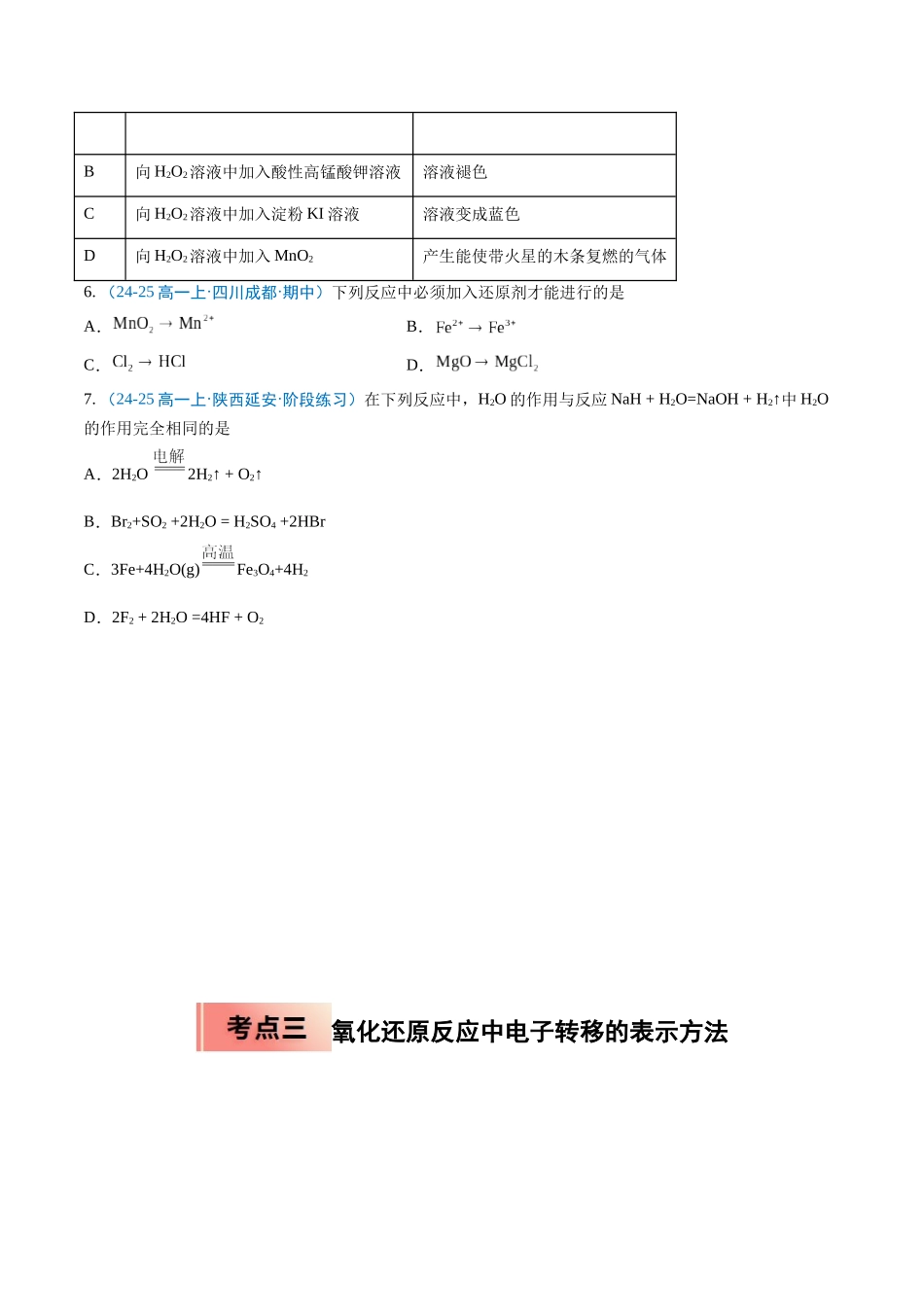 【03-暑假培优练】专题03氧化还原反应（学生版）-2025年新高一化学暑假衔接讲练(人教版).docx_第3页