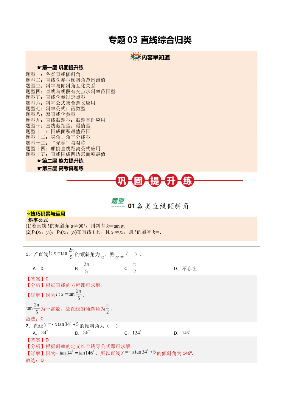 【03-暑假培优练】专题03直线综合归类(15大巩固提升练+能力提升练+高考真题练)(教师版)-2025年新高二数学暑假衔接讲练(人教A版).docx_第1页