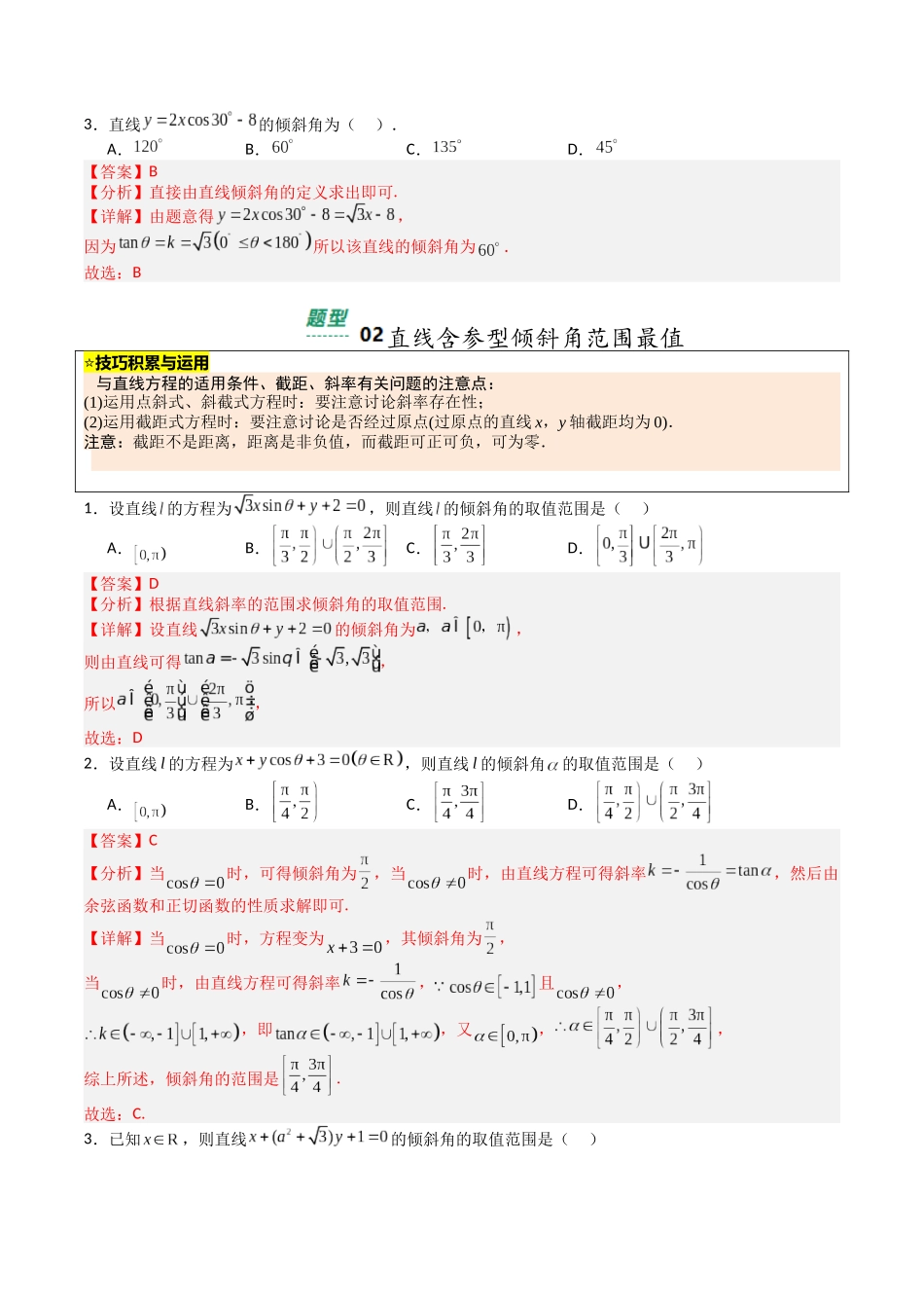 【03-暑假培优练】专题03直线综合归类(15大巩固提升练+能力提升练+高考真题练)(教师版)-2025年新高二数学暑假衔接讲练(人教A版).docx_第2页