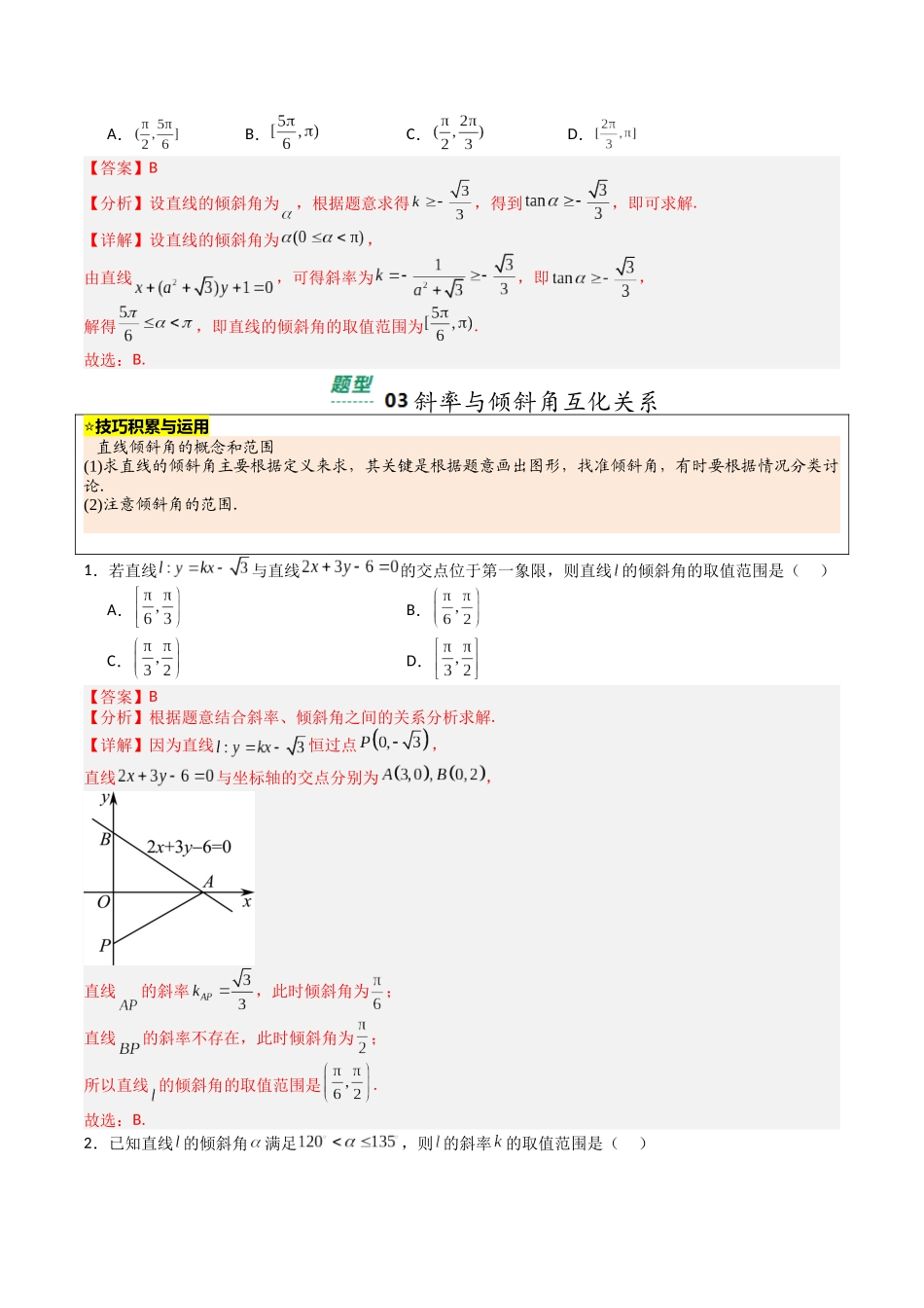 【03-暑假培优练】专题03直线综合归类(15大巩固提升练+能力提升练+高考真题练)(教师版)-2025年新高二数学暑假衔接讲练(人教A版).docx_第3页