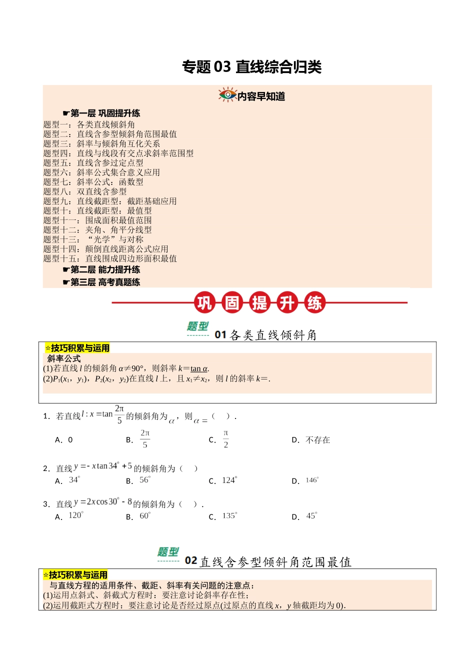 【03-暑假培优练】专题03直线综合归类(15大巩固提升练+能力提升练+高考真题练)(学生版)-2025年新高二数学暑假衔接讲练(人教A版).docx_第1页
