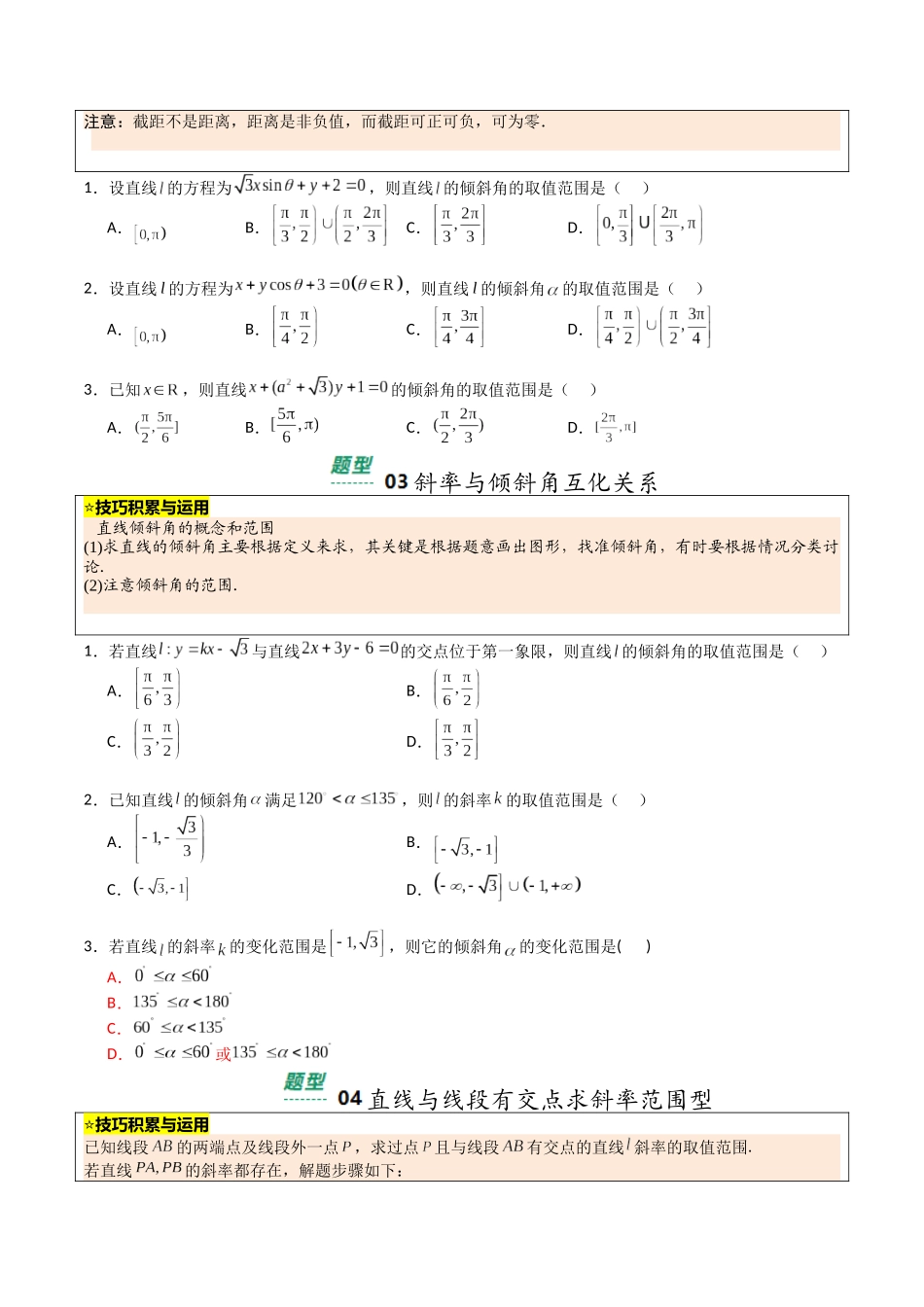 【03-暑假培优练】专题03直线综合归类(15大巩固提升练+能力提升练+高考真题练)(学生版)-2025年新高二数学暑假衔接讲练(人教A版).docx_第2页