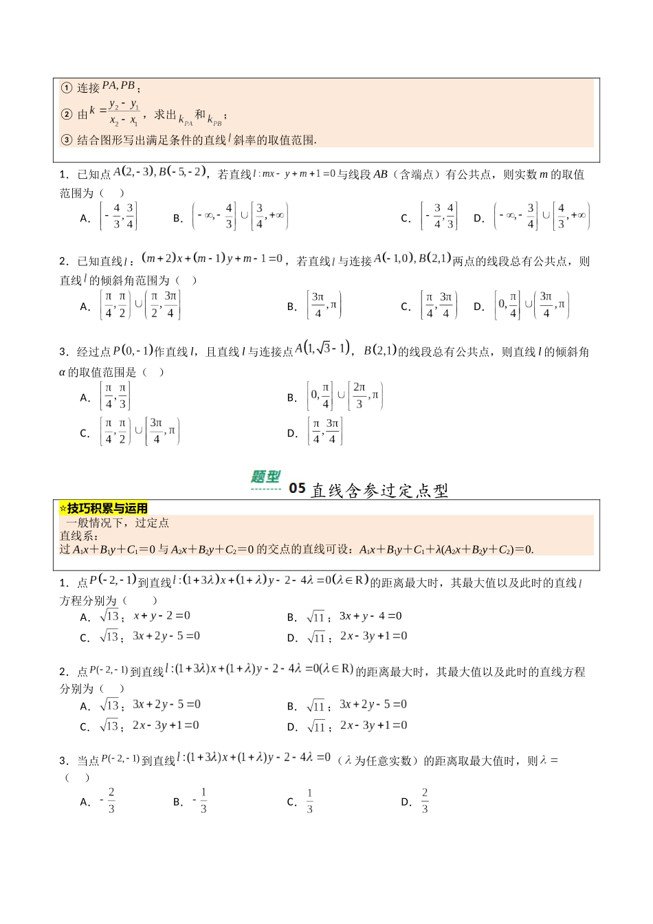 【03-暑假培优练】专题03直线综合归类(15大巩固提升练+能力提升练+高考真题练)(学生版)-2025年新高二数学暑假衔接讲练(人教A版).docx_第3页