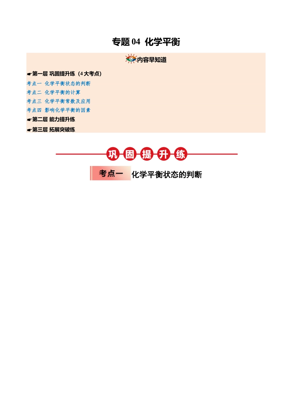 【03-暑假培优练】专题04化学平衡(教师版)-2025年高二化学暑假衔接讲练(人教版).docx_第1页