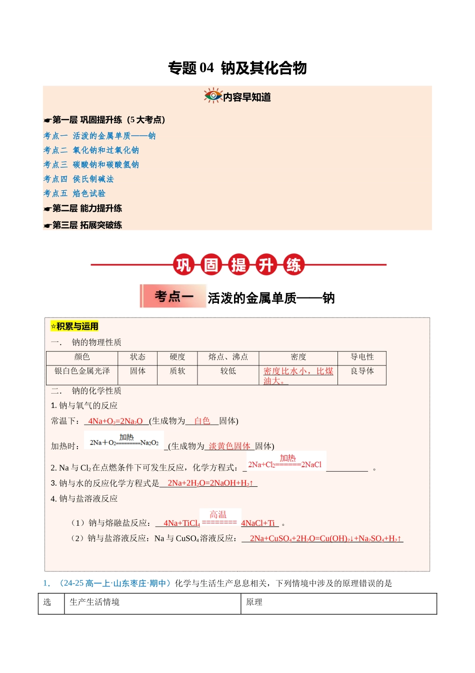 【03-暑假培优练】专题04钠及其化合物（教师版）-2025年新高一化学暑假衔接讲练(人教版).docx_第1页