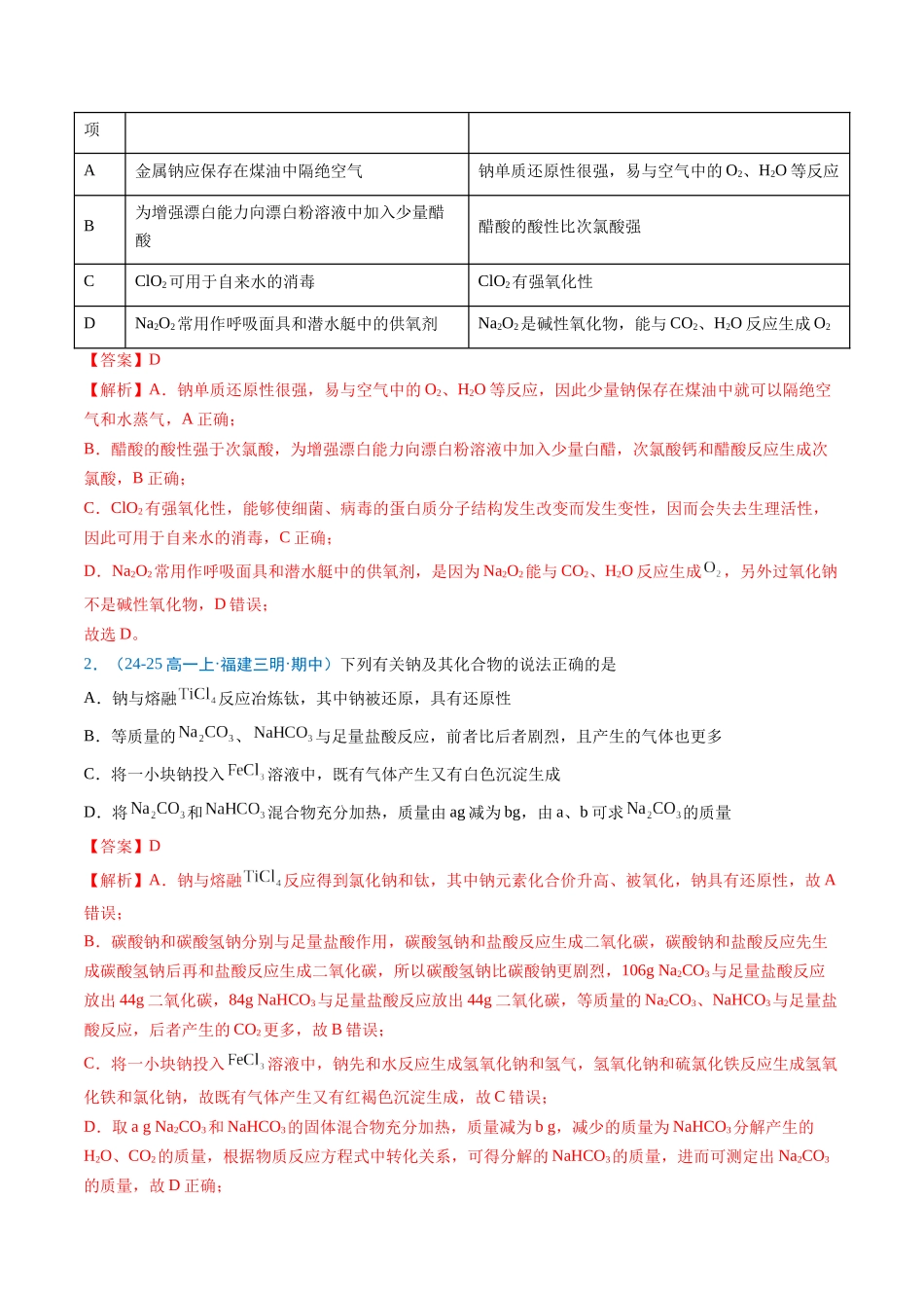 【03-暑假培优练】专题04钠及其化合物（教师版）-2025年新高一化学暑假衔接讲练(人教版).docx_第2页