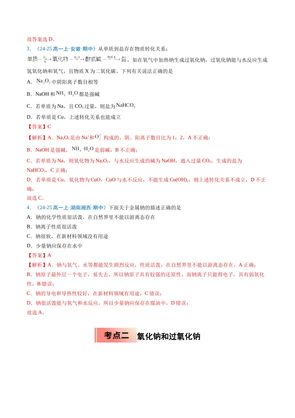 【03-暑假培优练】专题04钠及其化合物（教师版）-2025年新高一化学暑假衔接讲练(人教版).docx_第3页