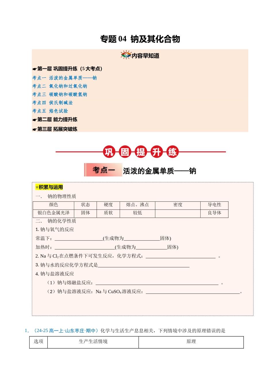 【03-暑假培优练】专题04钠及其化合物（学生版）-2025年新高一化学暑假衔接讲练(人教版).docx_第1页