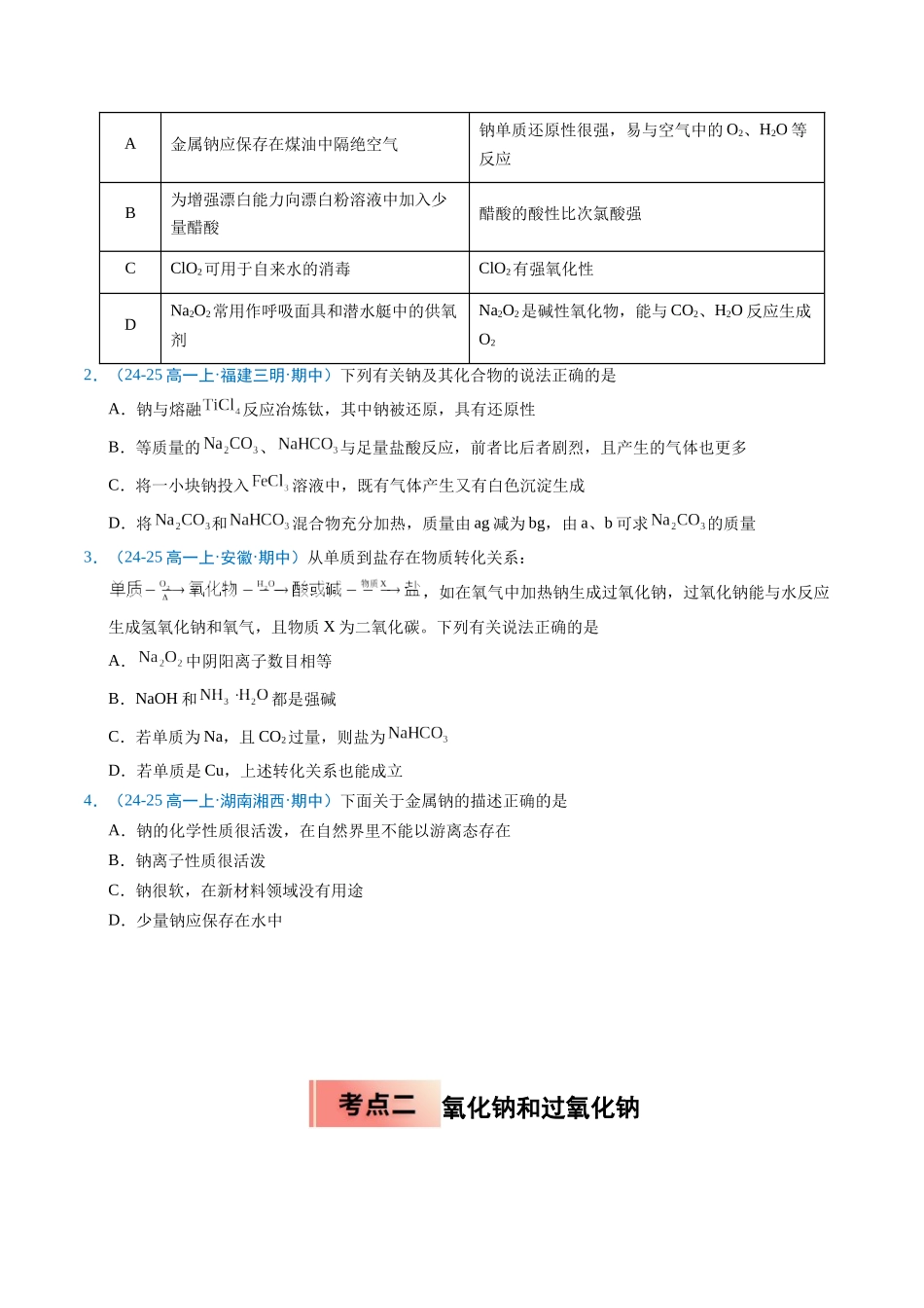 【03-暑假培优练】专题04钠及其化合物（学生版）-2025年新高一化学暑假衔接讲练(人教版).docx_第2页