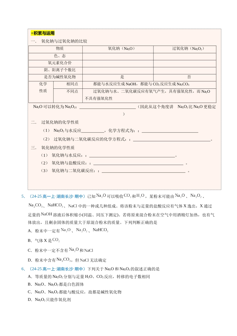 【03-暑假培优练】专题04钠及其化合物（学生版）-2025年新高一化学暑假衔接讲练(人教版).docx_第3页