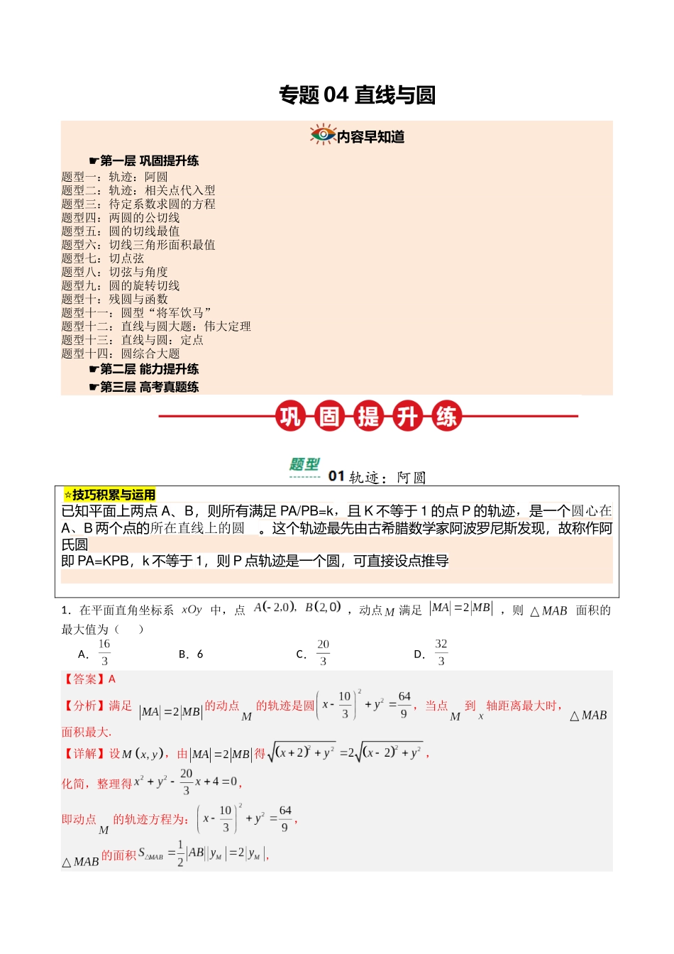 【03-暑假培优练】专题04直线与圆(14大巩固提升练+能力提升练+高考真题练)(教师版)-2025年新高二数学暑假衔接讲练(人教A版).docx_第1页