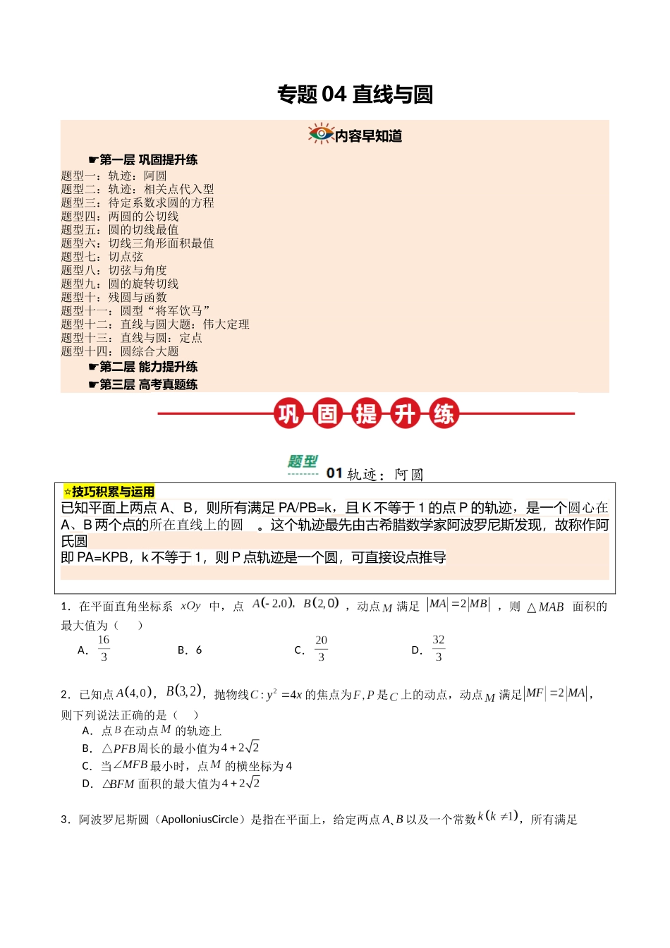 【03-暑假培优练】专题04直线与圆(14大巩固提升练+能力提升练+高考真题练)(学生版)-2025年新高二数学暑假衔接讲练(人教A版).docx_第1页