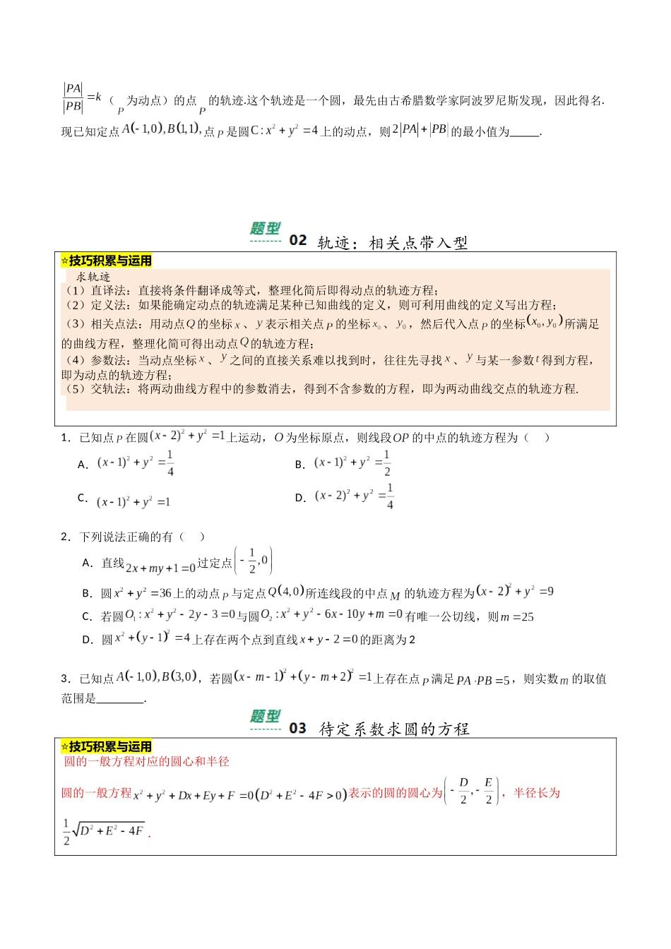 【03-暑假培优练】专题04直线与圆(14大巩固提升练+能力提升练+高考真题练)(学生版)-2025年新高二数学暑假衔接讲练(人教A版).docx_第2页