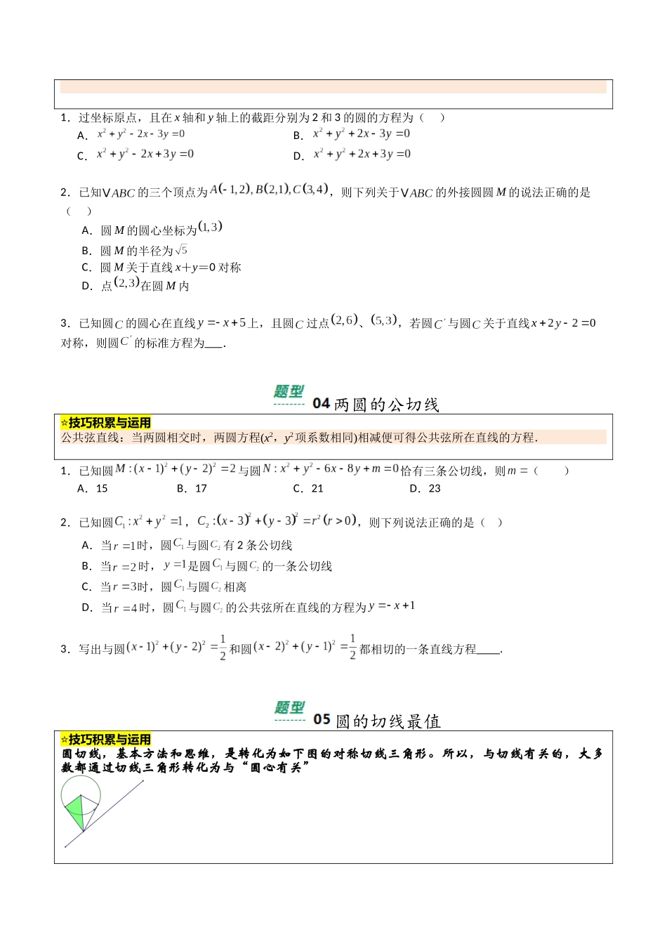 【03-暑假培优练】专题04直线与圆(14大巩固提升练+能力提升练+高考真题练)(学生版)-2025年新高二数学暑假衔接讲练(人教A版).docx_第3页