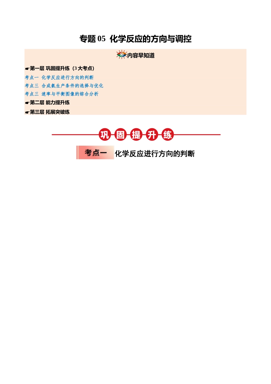 【03-暑假培优练】专题05化学反应的方向与调控(教师版)-2025年高二化学暑假衔接讲练(人教版).docx_第1页