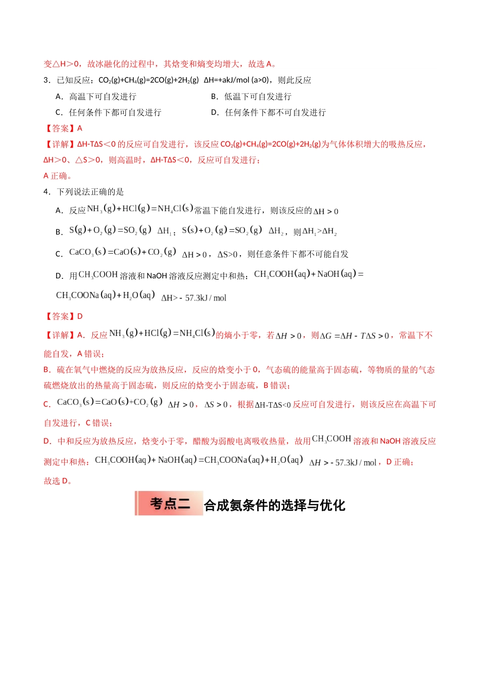 【03-暑假培优练】专题05化学反应的方向与调控(教师版)-2025年高二化学暑假衔接讲练(人教版).docx_第3页