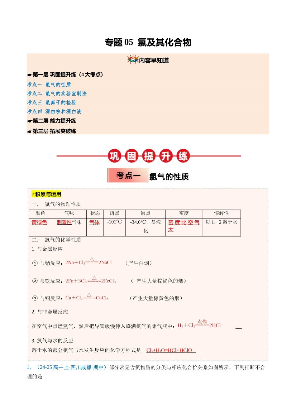 【03-暑假培优练】专题05氯及其化合物（教师版）-2025年新高一化学暑假衔接讲练(人教版).docx_第1页
