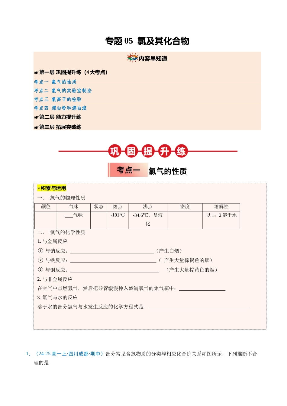 【03-暑假培优练】专题05氯及其化合物（学生版）-2025年新高一化学暑假衔接讲练(人教版).docx_第1页