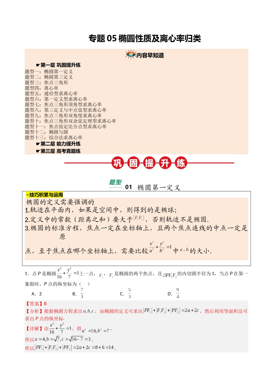 【03-暑假培优练】专题05椭圆性质及离心率归类(13大巩固提升练+能力提升练+高考真题练)(教师版)-2025年新高二数学暑假衔接讲练(人教A版).docx_第1页