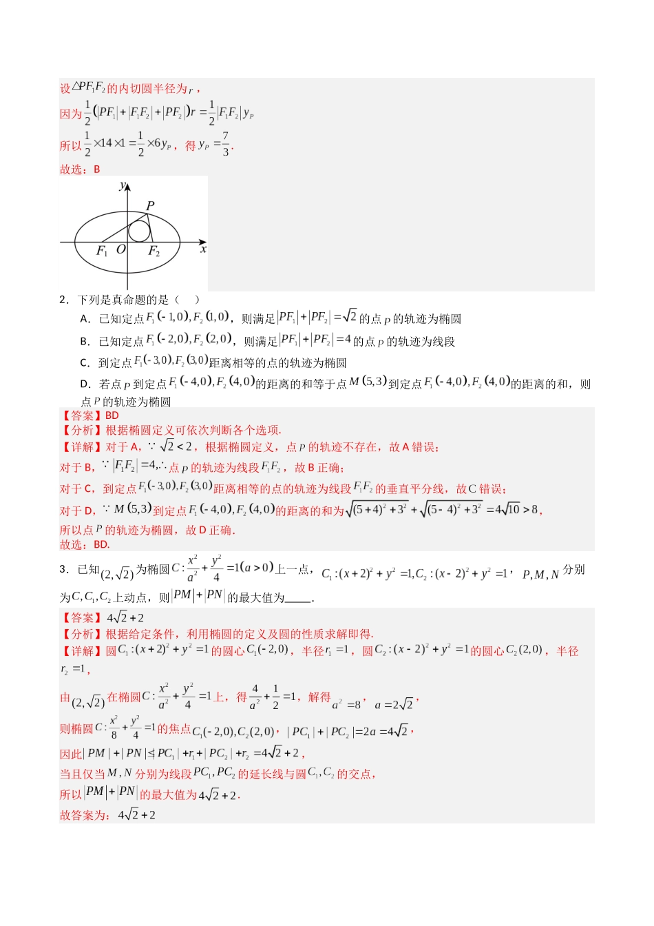 【03-暑假培优练】专题05椭圆性质及离心率归类(13大巩固提升练+能力提升练+高考真题练)(教师版)-2025年新高二数学暑假衔接讲练(人教A版).docx_第2页