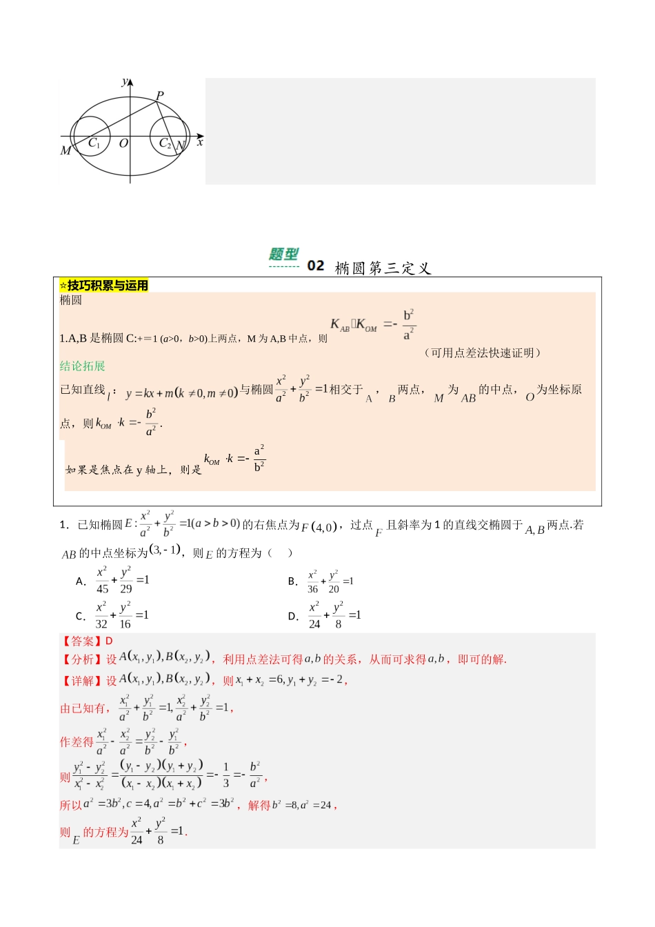 【03-暑假培优练】专题05椭圆性质及离心率归类(13大巩固提升练+能力提升练+高考真题练)(教师版)-2025年新高二数学暑假衔接讲练(人教A版).docx_第3页