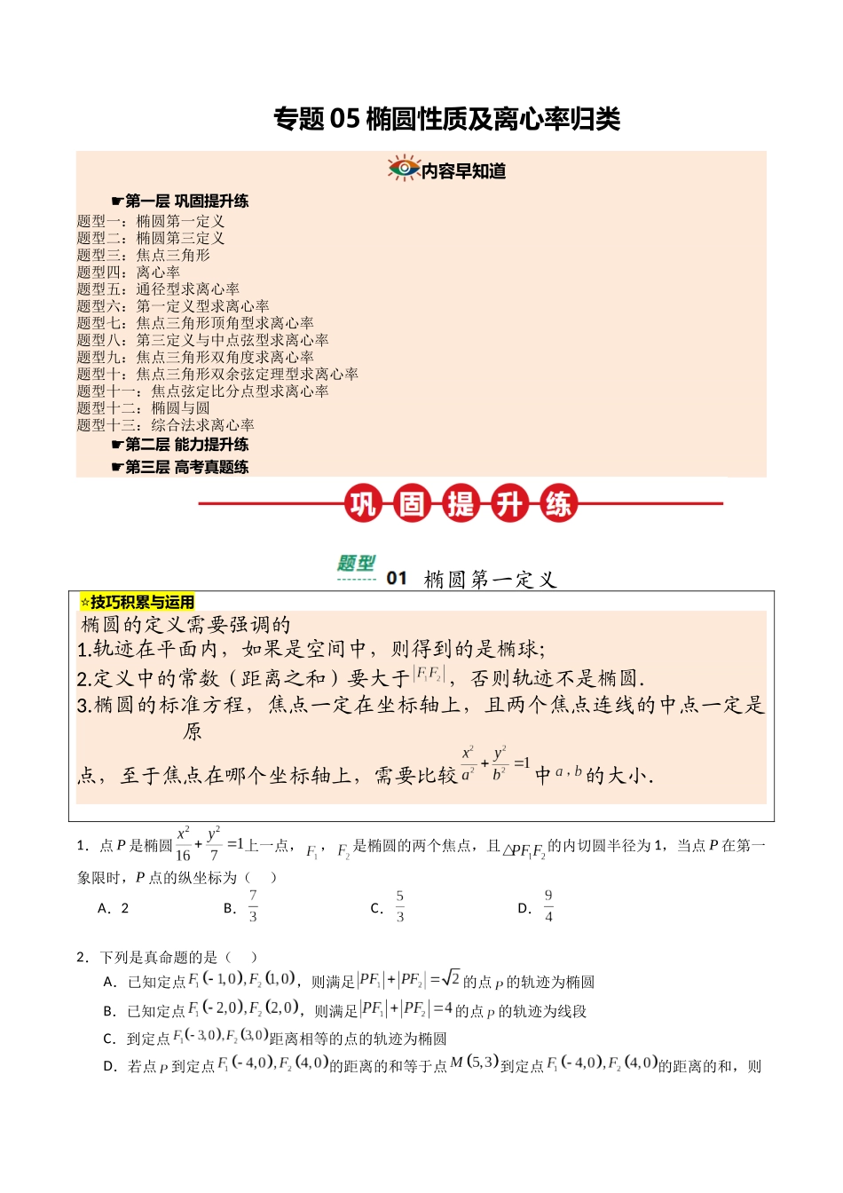 【03-暑假培优练】专题05椭圆性质及离心率归类(13大巩固提升练+能力提升练+高考真题练)(学生版)-2025年新高二数学暑假衔接讲练(人教A版).docx_第1页