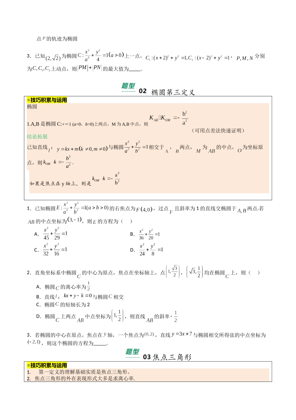 【03-暑假培优练】专题05椭圆性质及离心率归类(13大巩固提升练+能力提升练+高考真题练)(学生版)-2025年新高二数学暑假衔接讲练(人教A版).docx_第2页