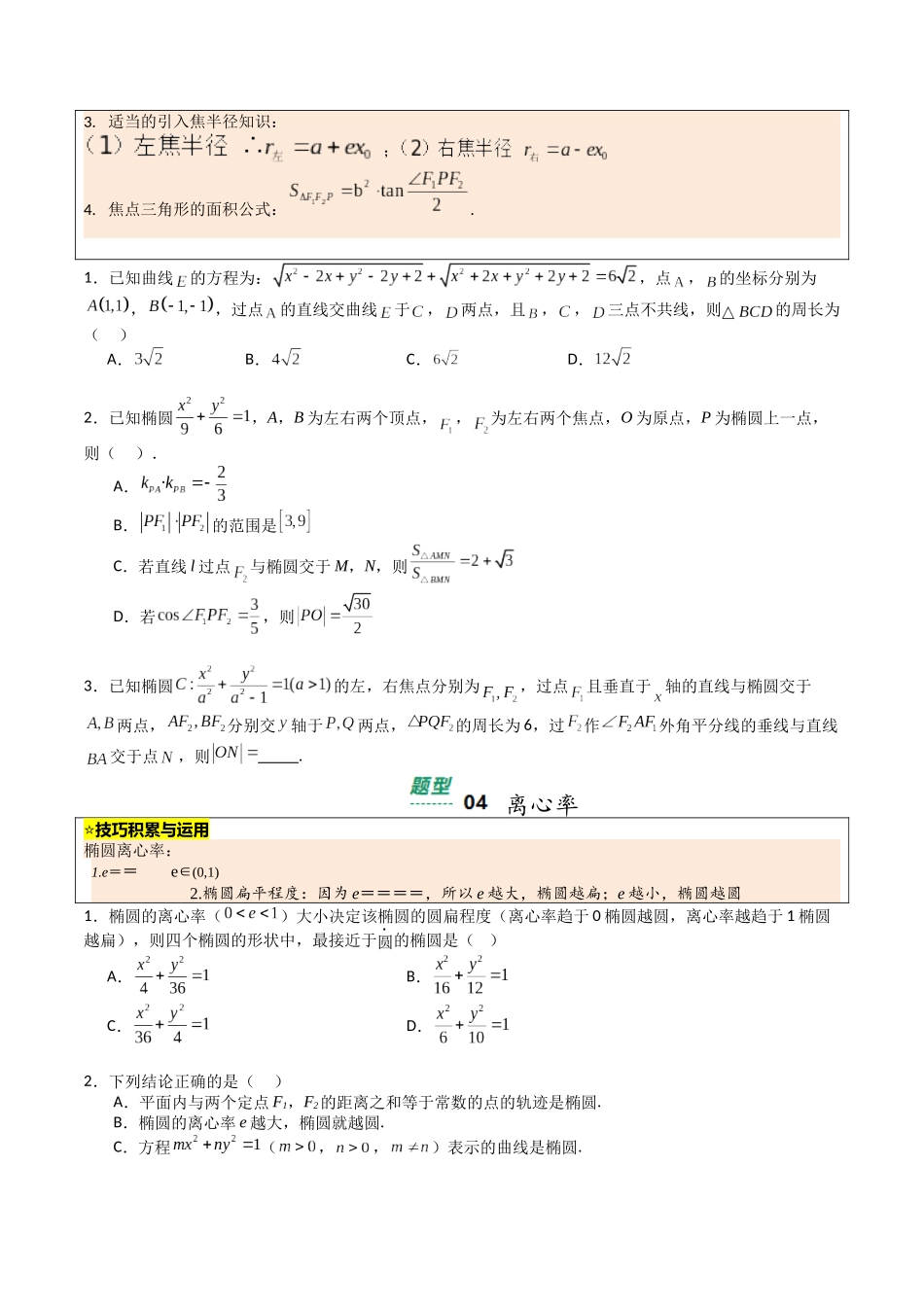 【03-暑假培优练】专题05椭圆性质及离心率归类(13大巩固提升练+能力提升练+高考真题练)(学生版)-2025年新高二数学暑假衔接讲练(人教A版).docx_第3页