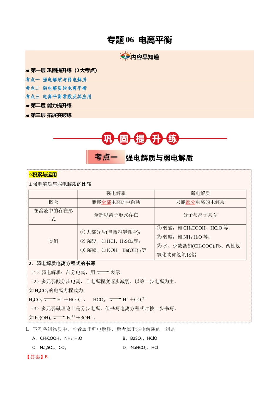 【03-暑假培优练】专题06电离平衡(教师版)-2025年高二化学暑假衔接讲练(人教版).docx_第1页