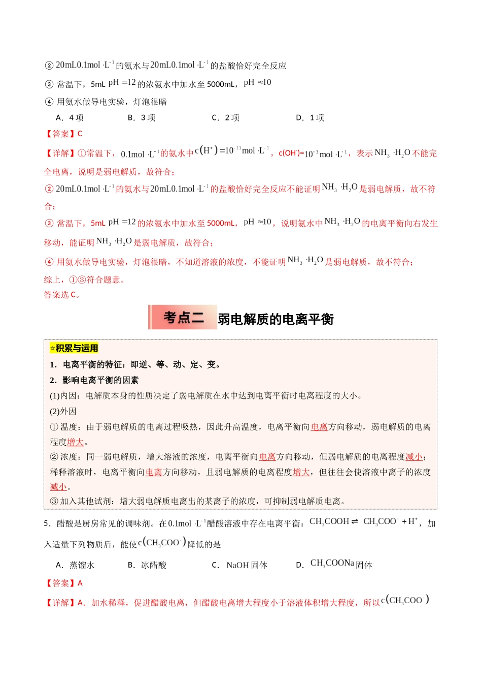 【03-暑假培优练】专题06电离平衡(教师版)-2025年高二化学暑假衔接讲练(人教版).docx_第3页