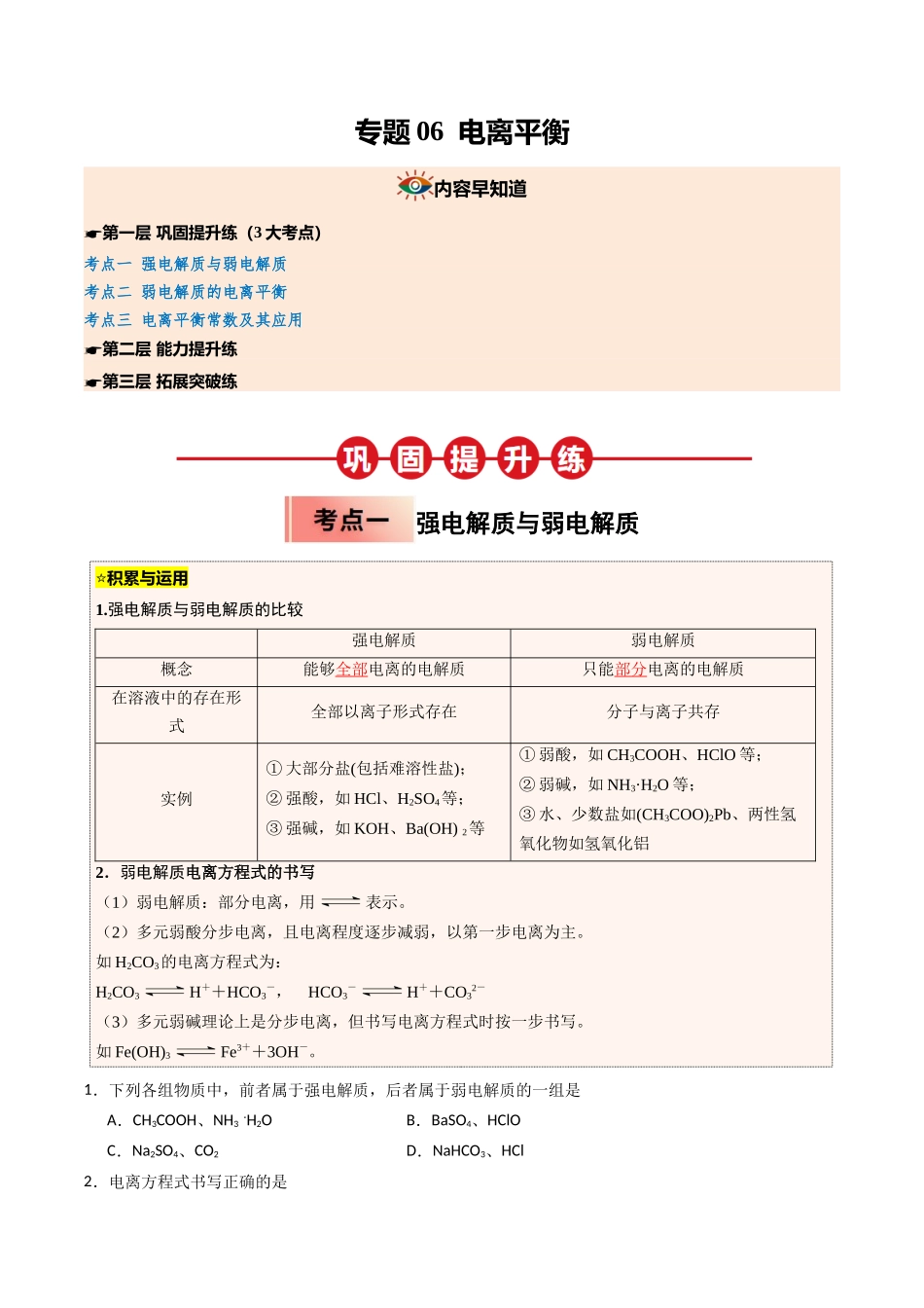 【03-暑假培优练】专题06电离平衡(学生版)-2025年高二化学暑假衔接讲练(人教版).docx_第1页