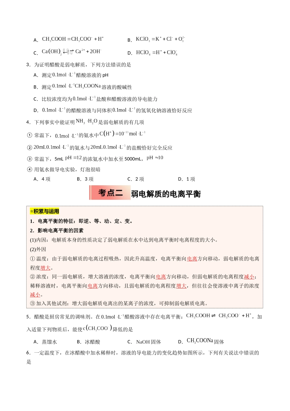 【03-暑假培优练】专题06电离平衡(学生版)-2025年高二化学暑假衔接讲练(人教版).docx_第2页