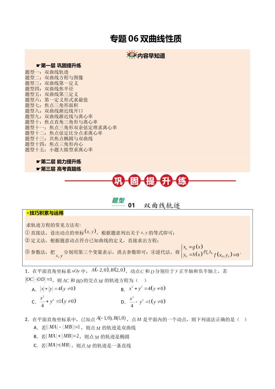 【03-暑假培优练】专题06双曲线性质(15大巩固提升练+能力提升练+高考真题练)(学生版)-2025年新高二数学暑假衔接讲练(人教A版).docx_第1页