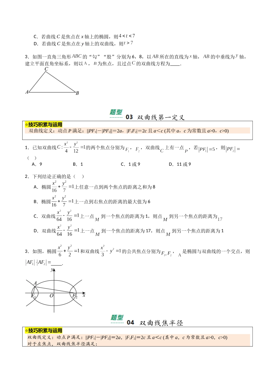 【03-暑假培优练】专题06双曲线性质(15大巩固提升练+能力提升练+高考真题练)(学生版)-2025年新高二数学暑假衔接讲练(人教A版).docx_第3页