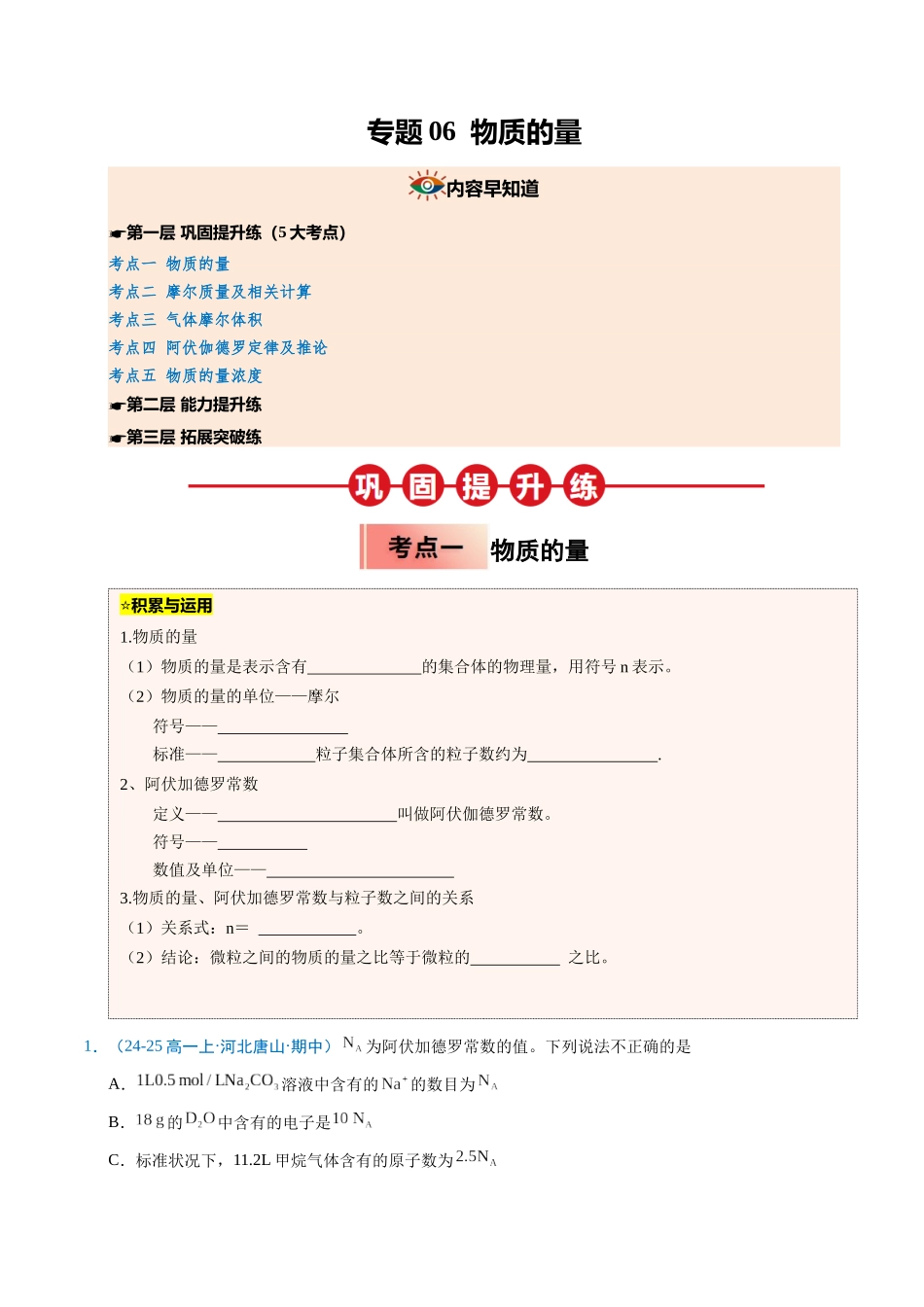 【03-暑假培优练】专题06物质的量(学生版)-2025年新高一化学暑假衔接讲练(人教版).docx_第1页