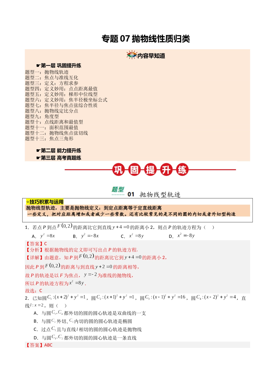 【03-暑假培优练】专题07抛物线性质归类(13大巩固提升练+能力提升练+高考真题练)(教师版)-2025年新高二数学暑假衔接讲练(人教A版).docx_第1页