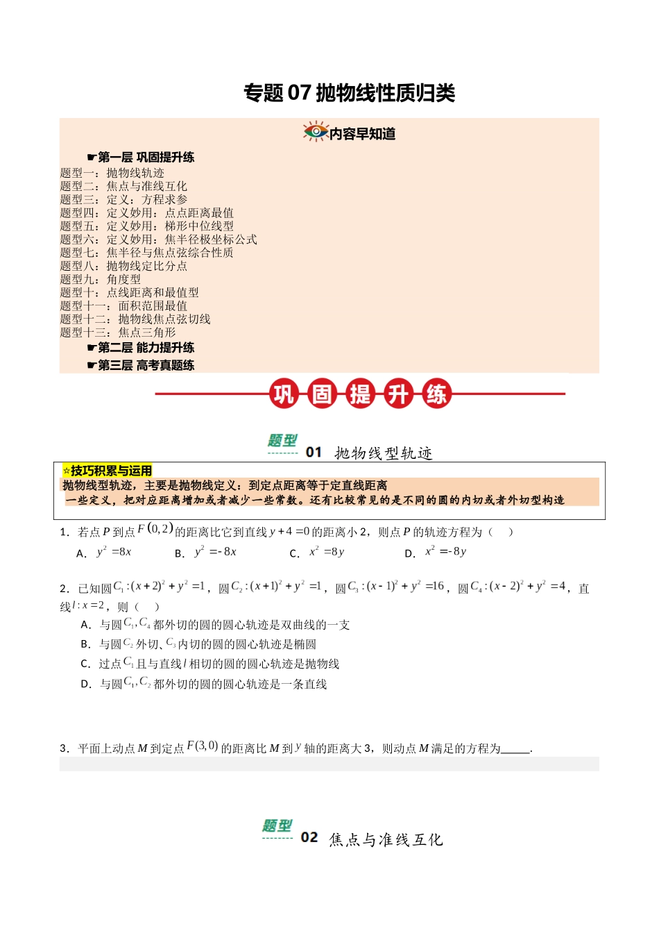 【03-暑假培优练】专题07抛物线性质归类(13大巩固提升练+能力提升练+高考真题练)(学生版)-2025年新高二数学暑假衔接讲练(人教A版).docx_第1页