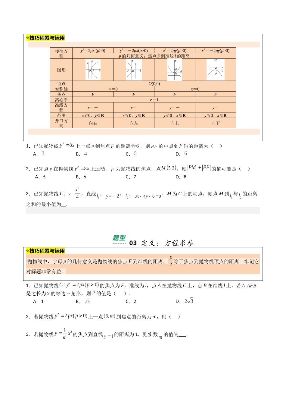 【03-暑假培优练】专题07抛物线性质归类(13大巩固提升练+能力提升练+高考真题练)(学生版)-2025年新高二数学暑假衔接讲练(人教A版).docx_第2页