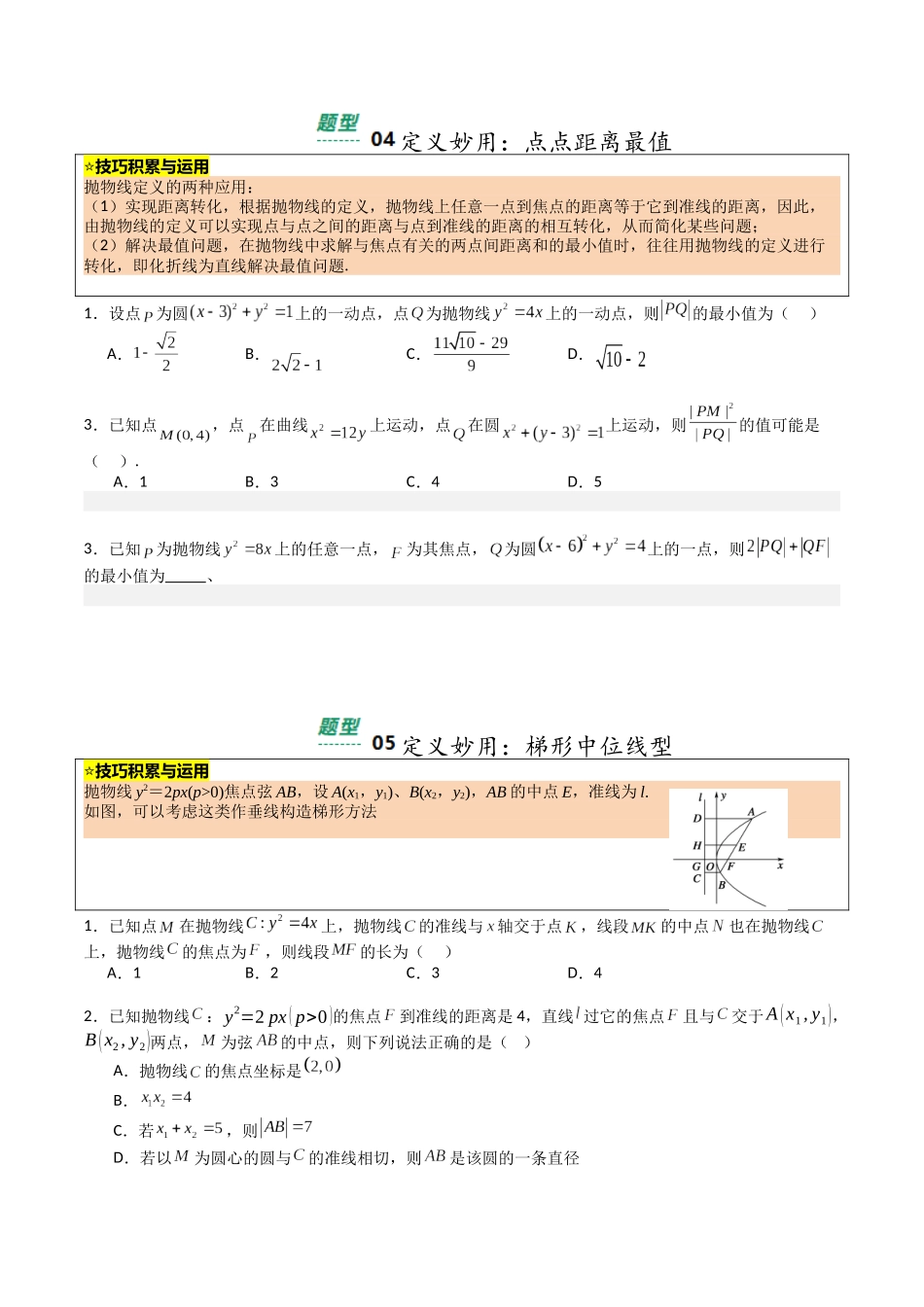 【03-暑假培优练】专题07抛物线性质归类(13大巩固提升练+能力提升练+高考真题练)(学生版)-2025年新高二数学暑假衔接讲练(人教A版).docx_第3页