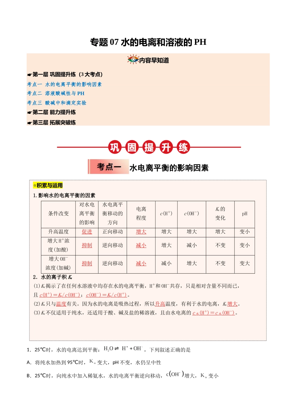 【03-暑假培优练】专题07水的电离和溶液的PH(教师版)-2025年高二化学暑假衔接讲练(人教版).docx_第1页
