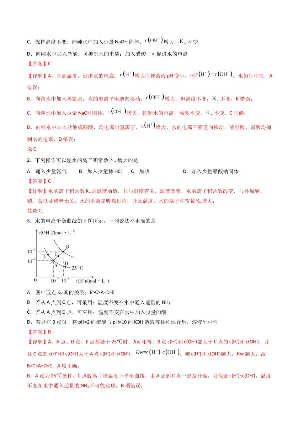 【03-暑假培优练】专题07水的电离和溶液的PH(教师版)-2025年高二化学暑假衔接讲练(人教版).docx_第2页