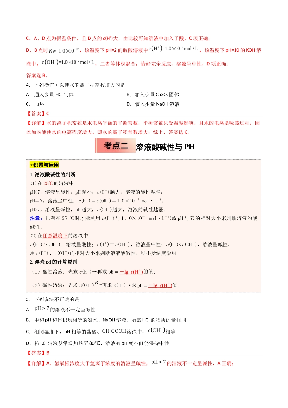 【03-暑假培优练】专题07水的电离和溶液的PH(教师版)-2025年高二化学暑假衔接讲练(人教版).docx_第3页