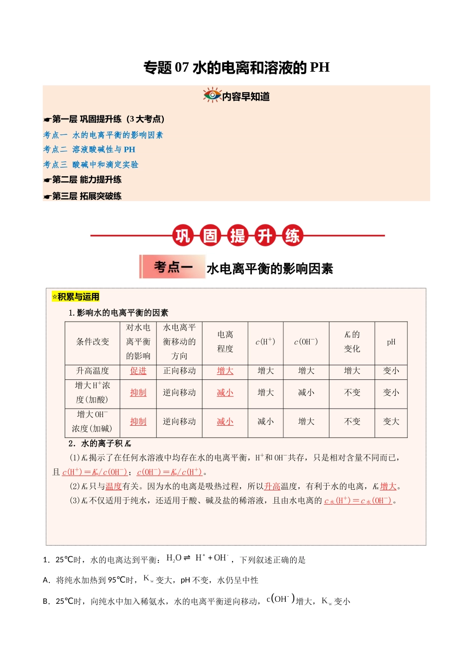【03-暑假培优练】专题07水的电离和溶液的PH(学生版)-2025年高二化学暑假衔接讲练(人教版).docx_第1页