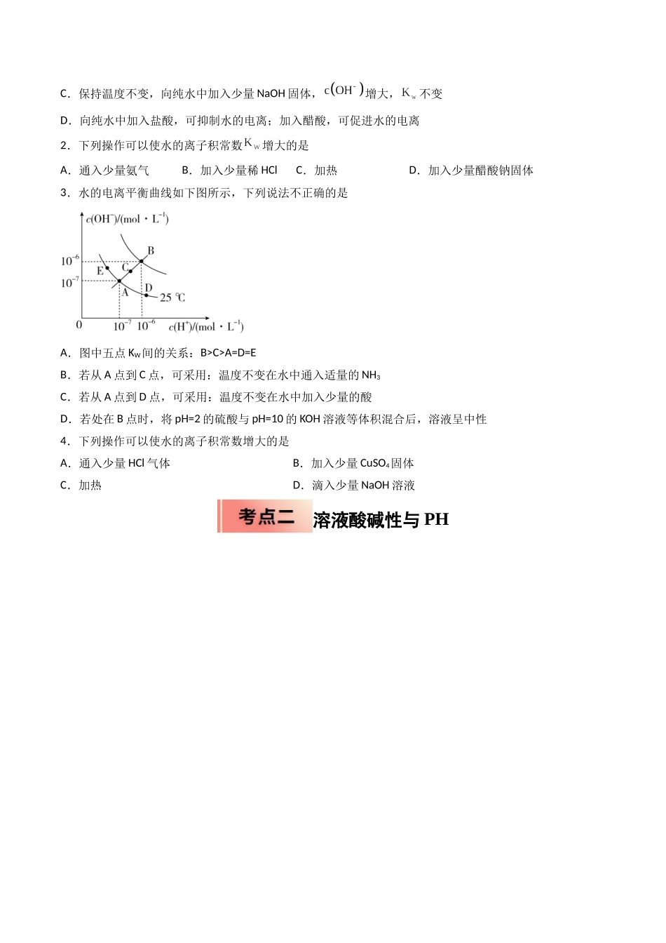 【03-暑假培优练】专题07水的电离和溶液的PH(学生版)-2025年高二化学暑假衔接讲练(人教版).docx_第2页