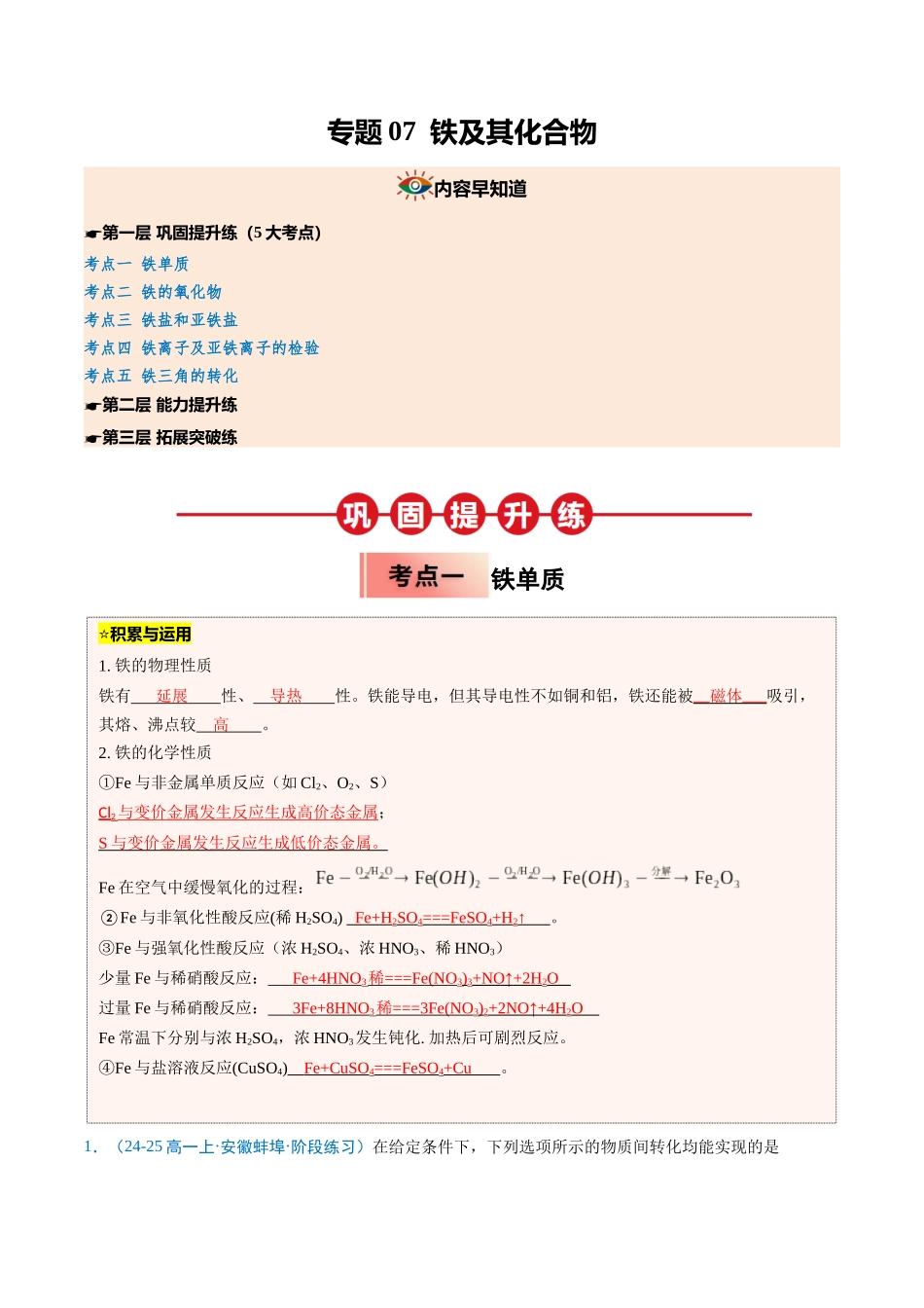 【03-暑假培优练】专题07铁及其化合物（教师版）-2025年新高一化学暑假衔接讲练(人教版).docx_第1页