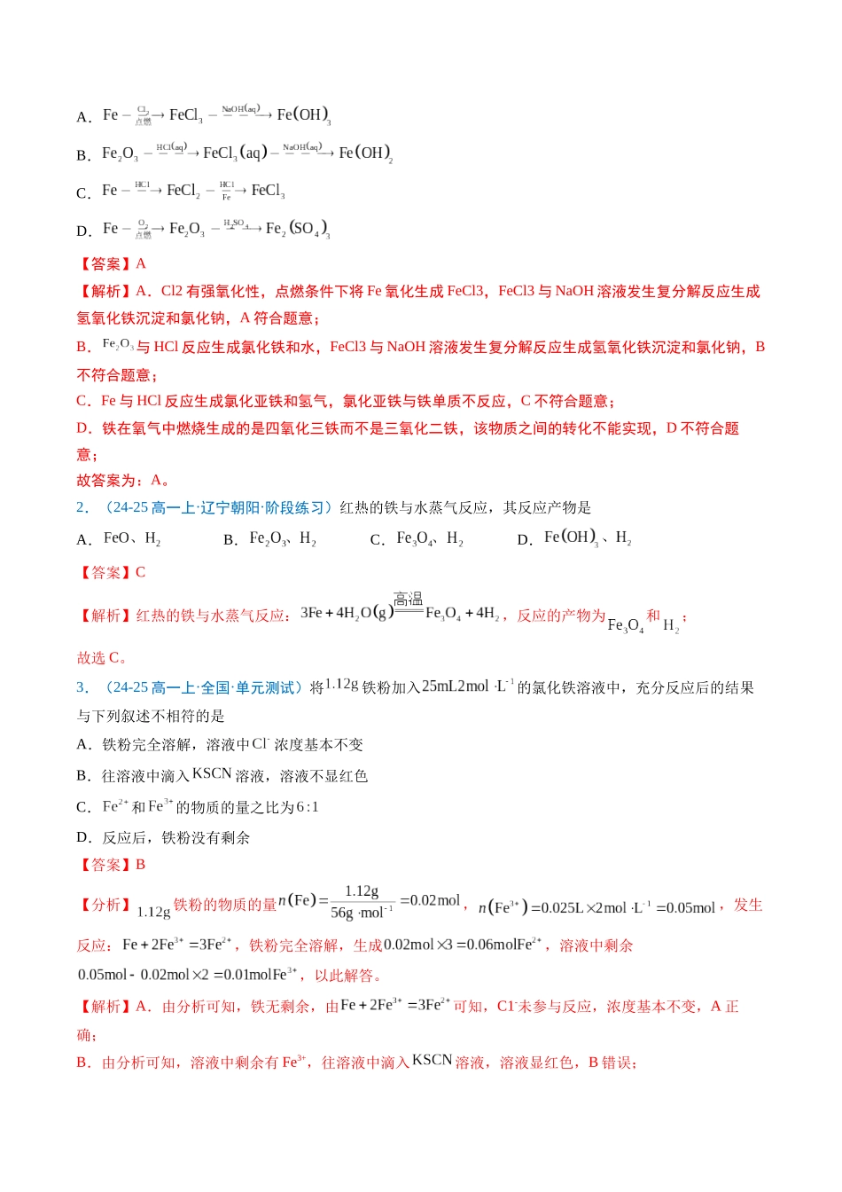 【03-暑假培优练】专题07铁及其化合物（教师版）-2025年新高一化学暑假衔接讲练(人教版).docx_第2页