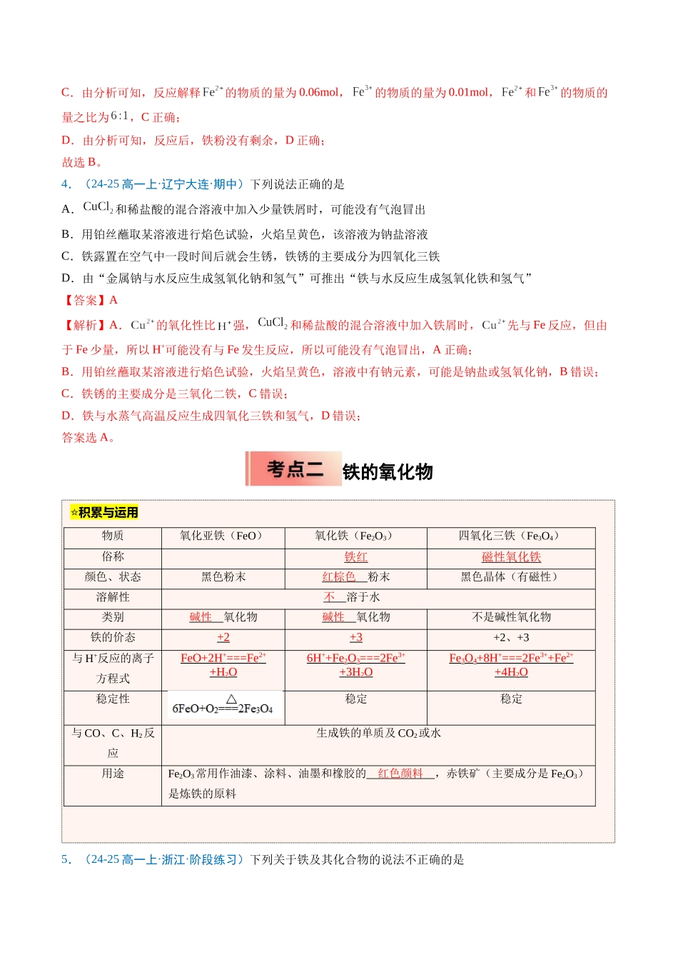【03-暑假培优练】专题07铁及其化合物（教师版）-2025年新高一化学暑假衔接讲练(人教版).docx_第3页