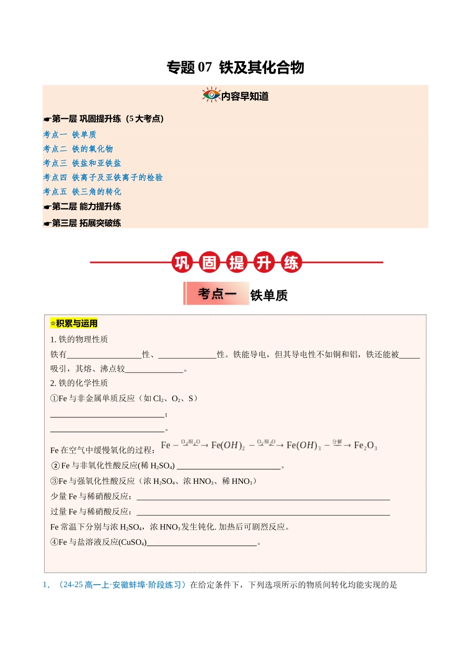 【03-暑假培优练】专题07铁及其化合物(学生版)-2025年新高一化学暑假衔接讲练(人教版).docx_第1页
