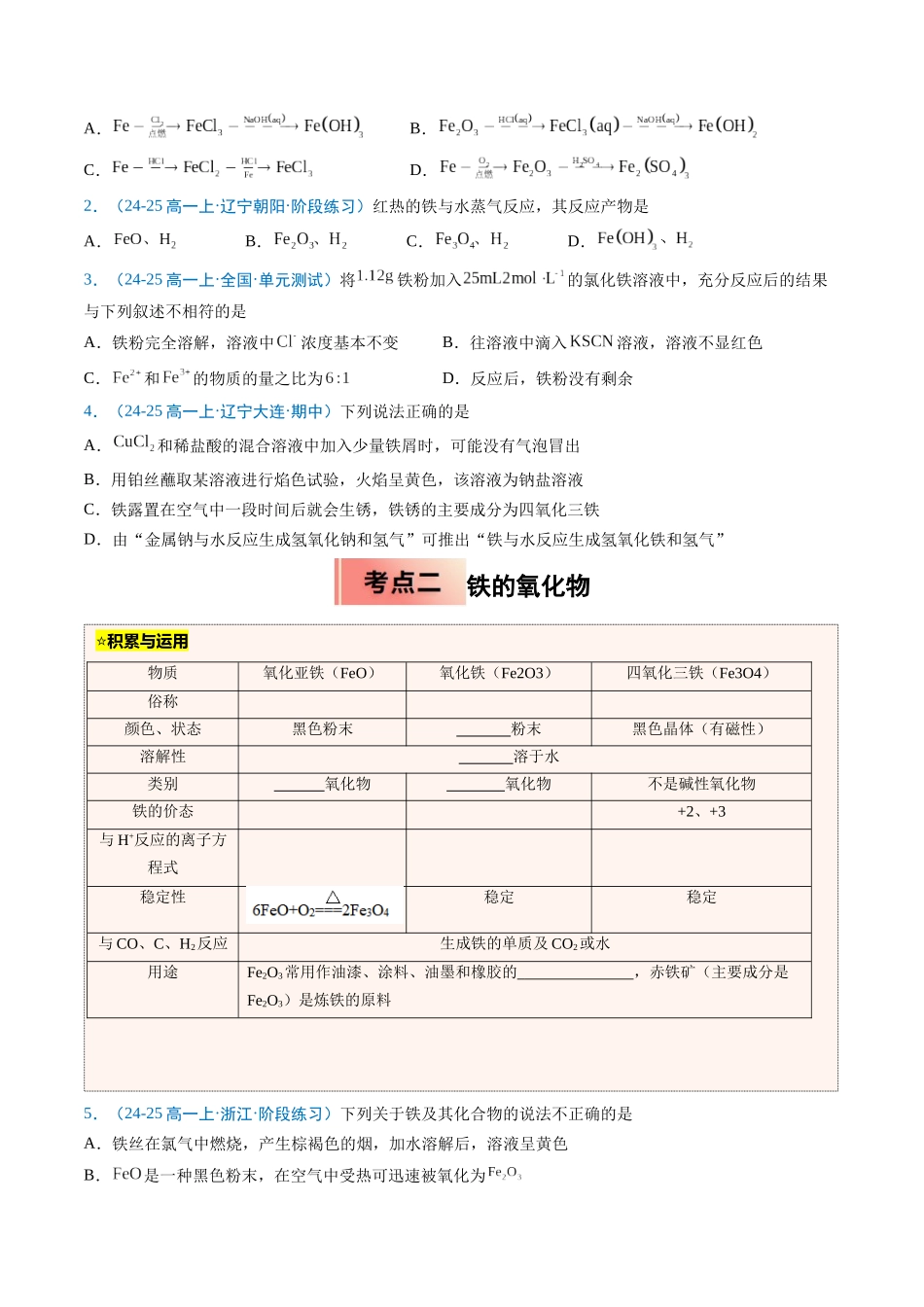 【03-暑假培优练】专题07铁及其化合物(学生版)-2025年新高一化学暑假衔接讲练(人教版).docx_第2页
