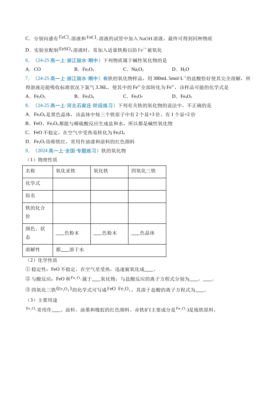 【03-暑假培优练】专题07铁及其化合物(学生版)-2025年新高一化学暑假衔接讲练(人教版).docx_第3页